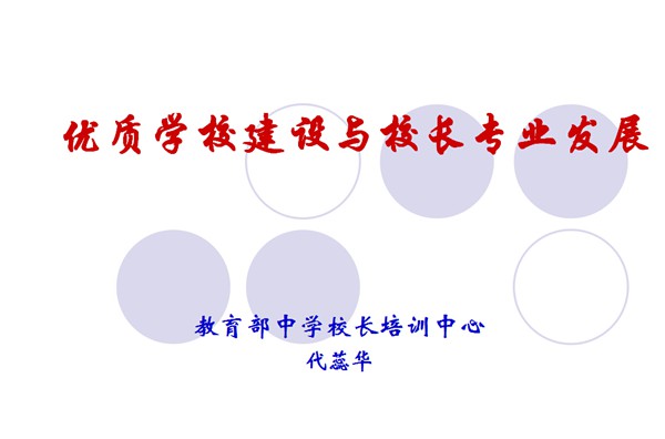 优质学校建设与校长专业发展