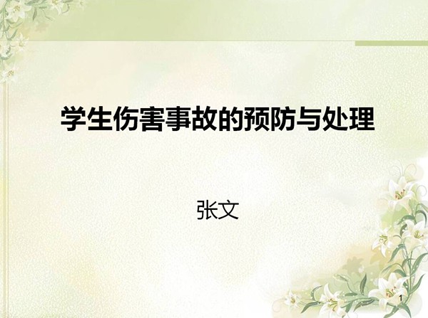 学生伤害事故的预防与处理