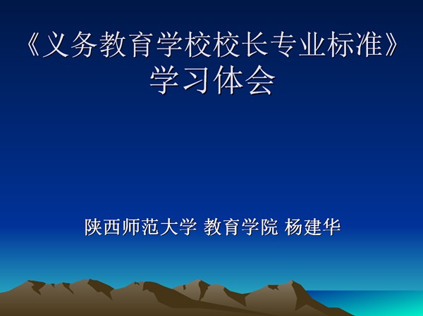 校长标准解读