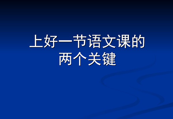 上好一节语文课的两个关键