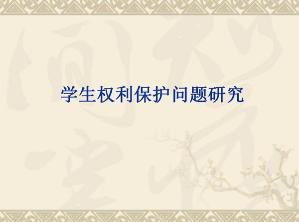 学生权利保护问题研究