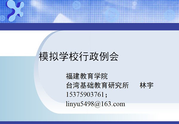 模拟学校行政例会