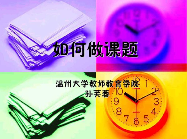 如何做课题
