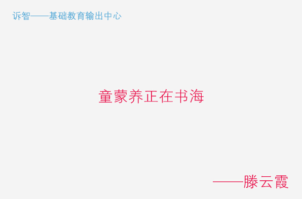 学校文化之童蒙养正在书海_滕云霞(诉智内参)