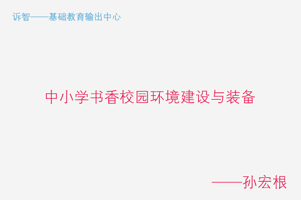 中小学书香校园环境建设与装备_孙宏根(诉智内参)