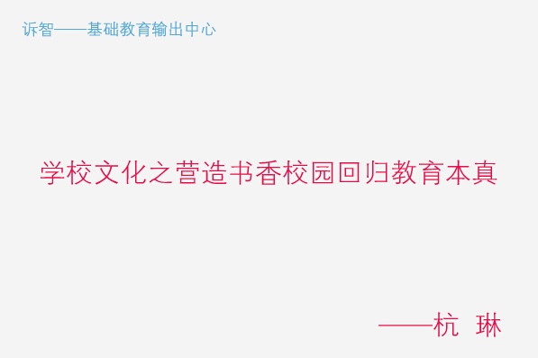 学校文化之营造书香校园回归教育本真_杭琳(诉智内参)