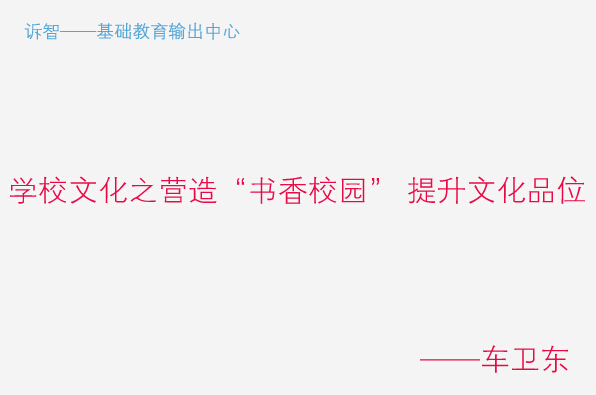 学校文化之营造“书香校园” 提升文化品位_车卫东(诉智内参)
