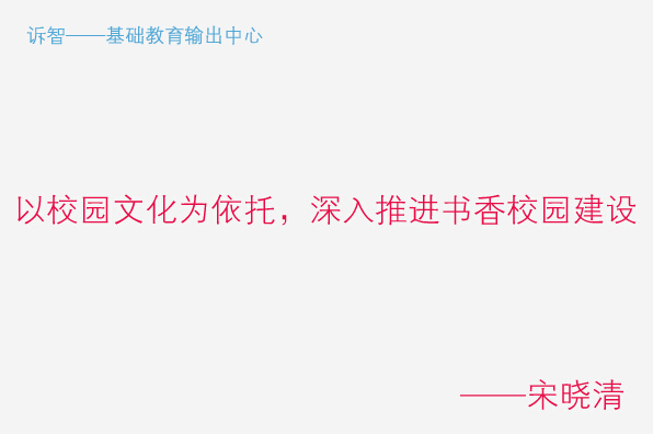 以校园文化为依托,深入推进书香校园建设(宋晓清)