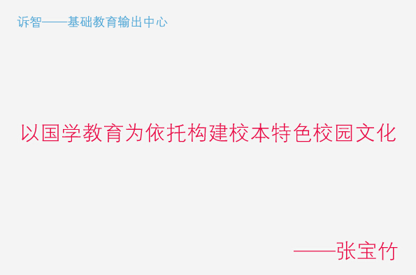 以国学教育为依托构建校本特色校园文化_张宝竹(诉智内参)