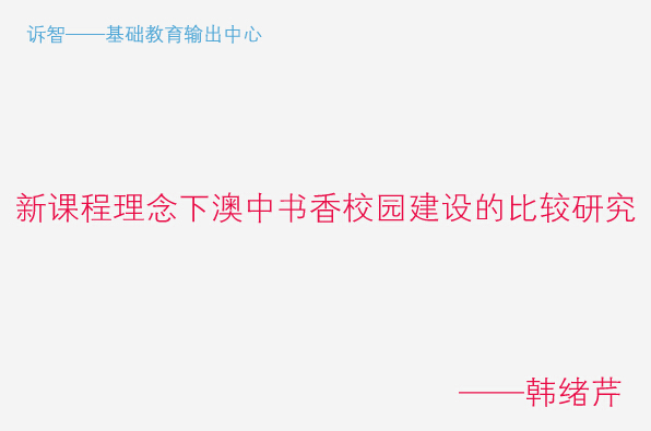 学校文化之新课程理念下澳中书香校园建设的比较研究_韩绪芹(诉