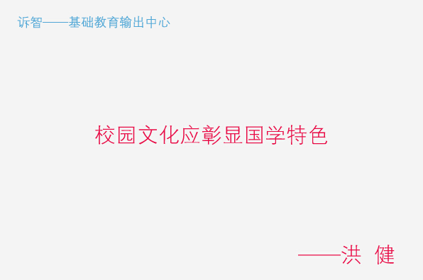 学校文化之校园文化应彰显国学特色_洪健(诉智内参)