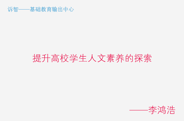 学校文化之提升高校学生人文素养的探索_以_国学文化节_为例_李鸿