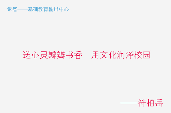 送心灵瓣瓣书香 用文化润泽校园_符柏岳(诉智内参)
