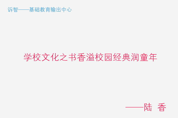 学校文化之书香溢校园经典润童年_陆香(诉智内参)