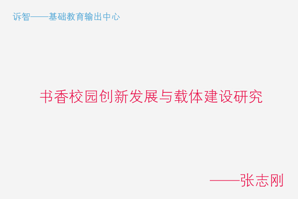 书香校园创新发展与载体建设研究_张志刚(诉智内参)