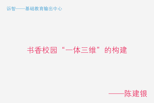 学校文化之书香校园一体三维的构建_陈建银(诉智内参)