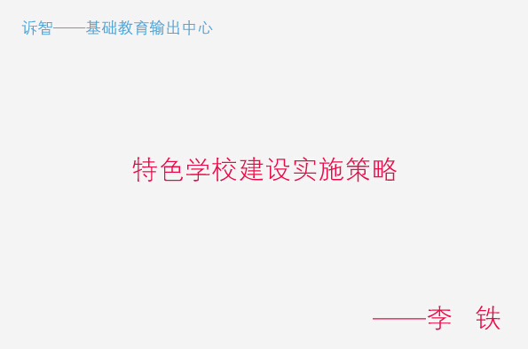 学校文化之书香校园_特色学校建设实施策略_李铁(诉智内参)