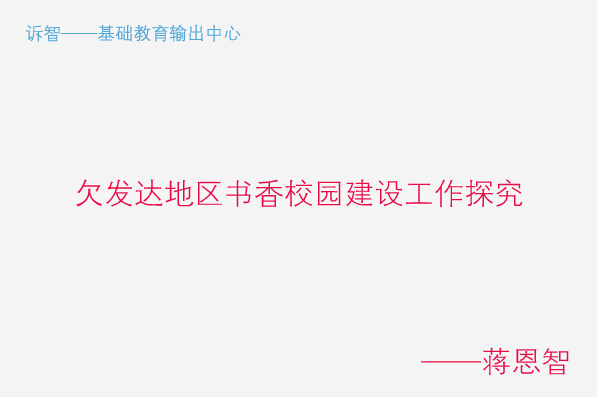学校文化之欠发达地区书香校园建设工作探究_蒋恩智(诉智内参)