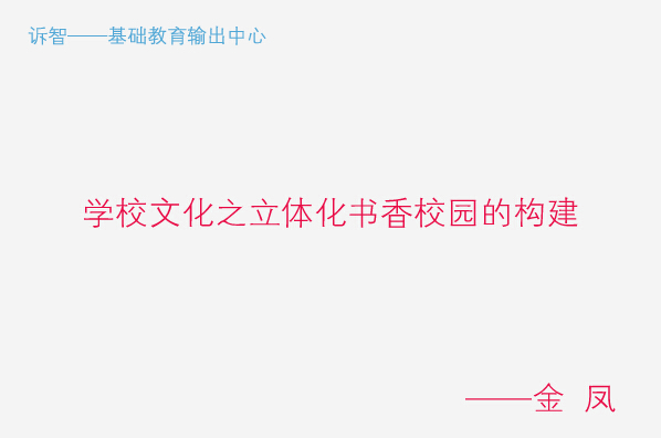 学校文化之立体化书香校园的构建_金凤(诉智内参)