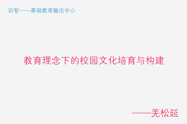学校文化之教育理念下的校园文化培育与构建_羌松延(诉智内参)