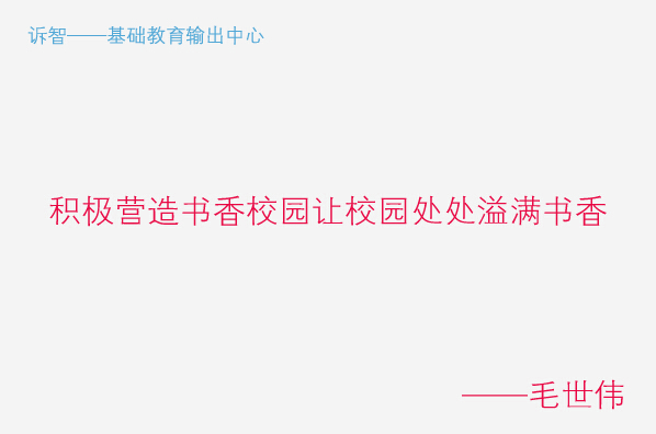 学校文化之积极营造书香校园让校园处处溢满书香_毛世伟(诉智内