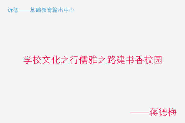 学校文化之行儒雅之路建书香校园_蒋德梅(诉智内参)