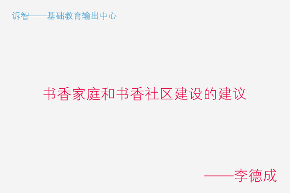 关于书香家庭和书香社区建设的建议-李德成(诉智内参)