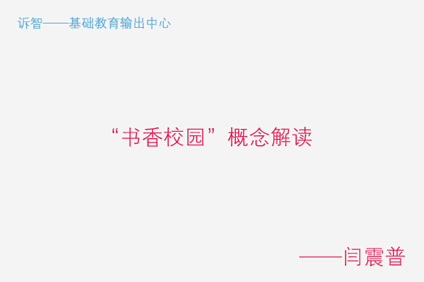 “书香校园”概念解读_闫震普(诉智内参)