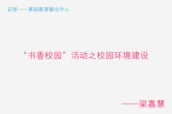 “书香校园”活动之校园环境建设_梁嘉慧(诉智教育)