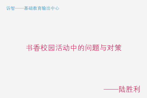 书香校园活动中的问题与对策_陆胜利(诉智内参)