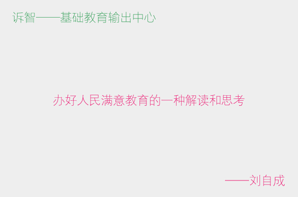 办好人民满意教育的一种解读和思考_刘自成(诉智内参)