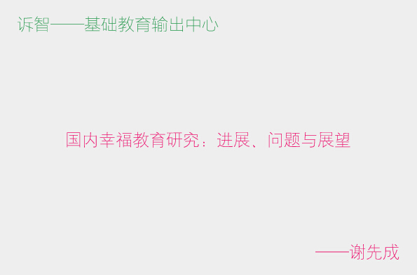 国内幸福教育研究:进展、问题与展望_谢先成(诉智内参)