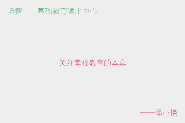 关注幸福教育的本真_邱小艳(诉智内参)