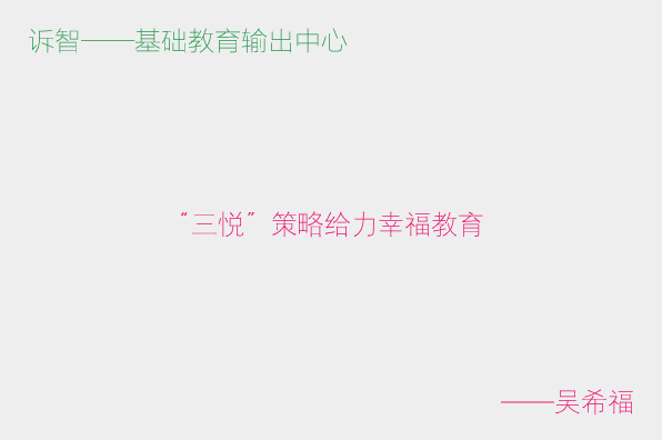 三悦策略给力幸福教育_吴希福(诉智内参)