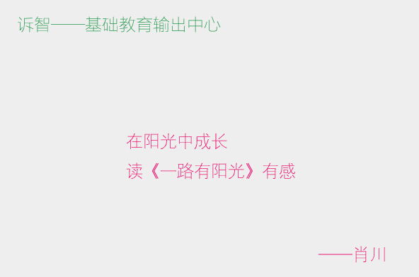 在阳光中成长读一路有阳光有感_肖川(诉智内参)