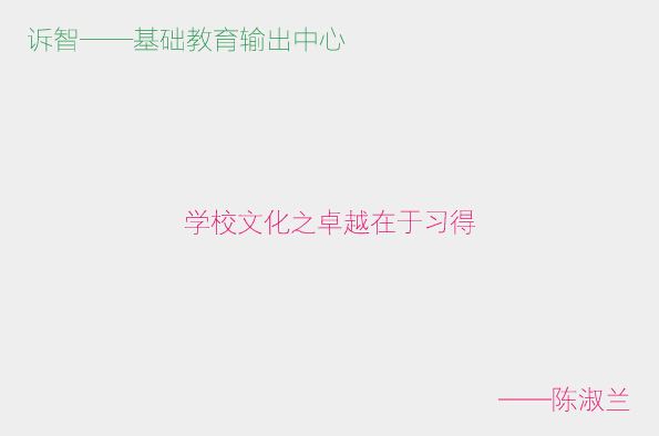 学校文化之卓越在于习得_陈淑兰(诉智内参)