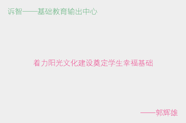 学校文化之着力阳光文化建设奠定学生幸福基础_郭辉雄(诉智内参)