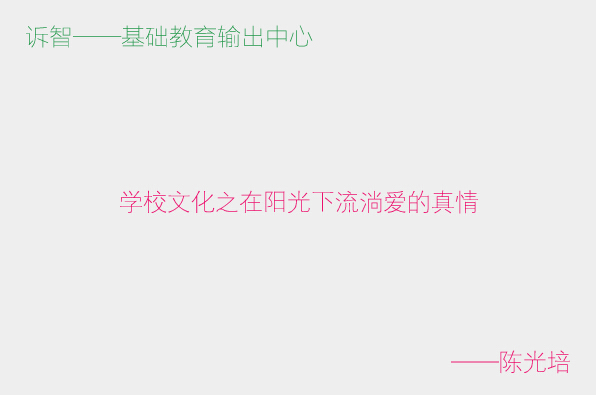 学校文化之在阳光下流淌爱的真情_陈光培(诉智内参)