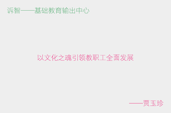 ѧУ�Ļ�֮���Ļ�֮�������ְ��ȫ�淢չ_�����䣨�����ڲΣ�