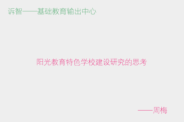 阳光教育特色学校建设研究的思考_周梅(诉智内参)