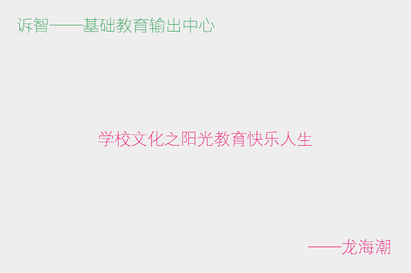 学校文化之阳光教育快乐人生_龙海潮(诉智内参)