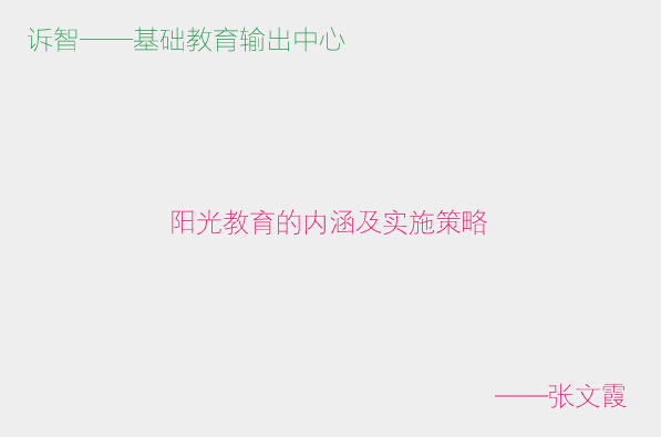 学校文化之阳光教育的内涵及实施策略_张文霞(诉智内参)