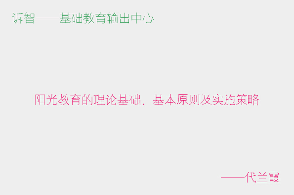 阳光教育的理论基础_基本原则及实施策略_代兰霞(诉智内参)