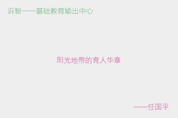 学校文化之阳光地带的育人华章_任国平(诉智内参)