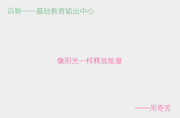 像阳光一样释放能量_周奇芳(诉智内参)