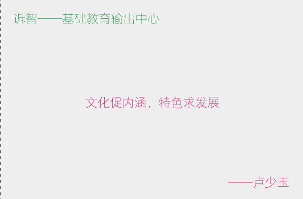 文化促内涵 ,特色求发展_卢少鱼(诉智内参)