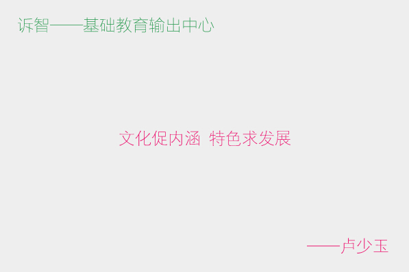文化促内涵 特色求发展_卢少玉(诉智内参)