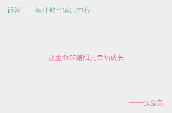 让生命伴随阳光幸福成长_张金良(诉智内参)