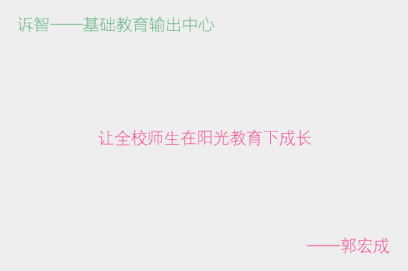 让全校师生在阳光教育下成长_郭宏成(诉智内参)