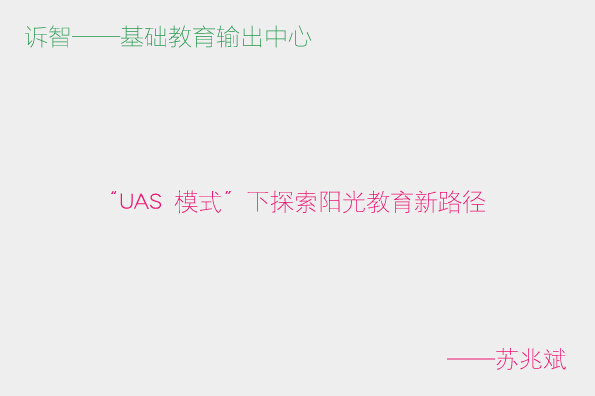 “UAS 模式”下探索阳光教育新路径_苏兆斌(诉智内参)